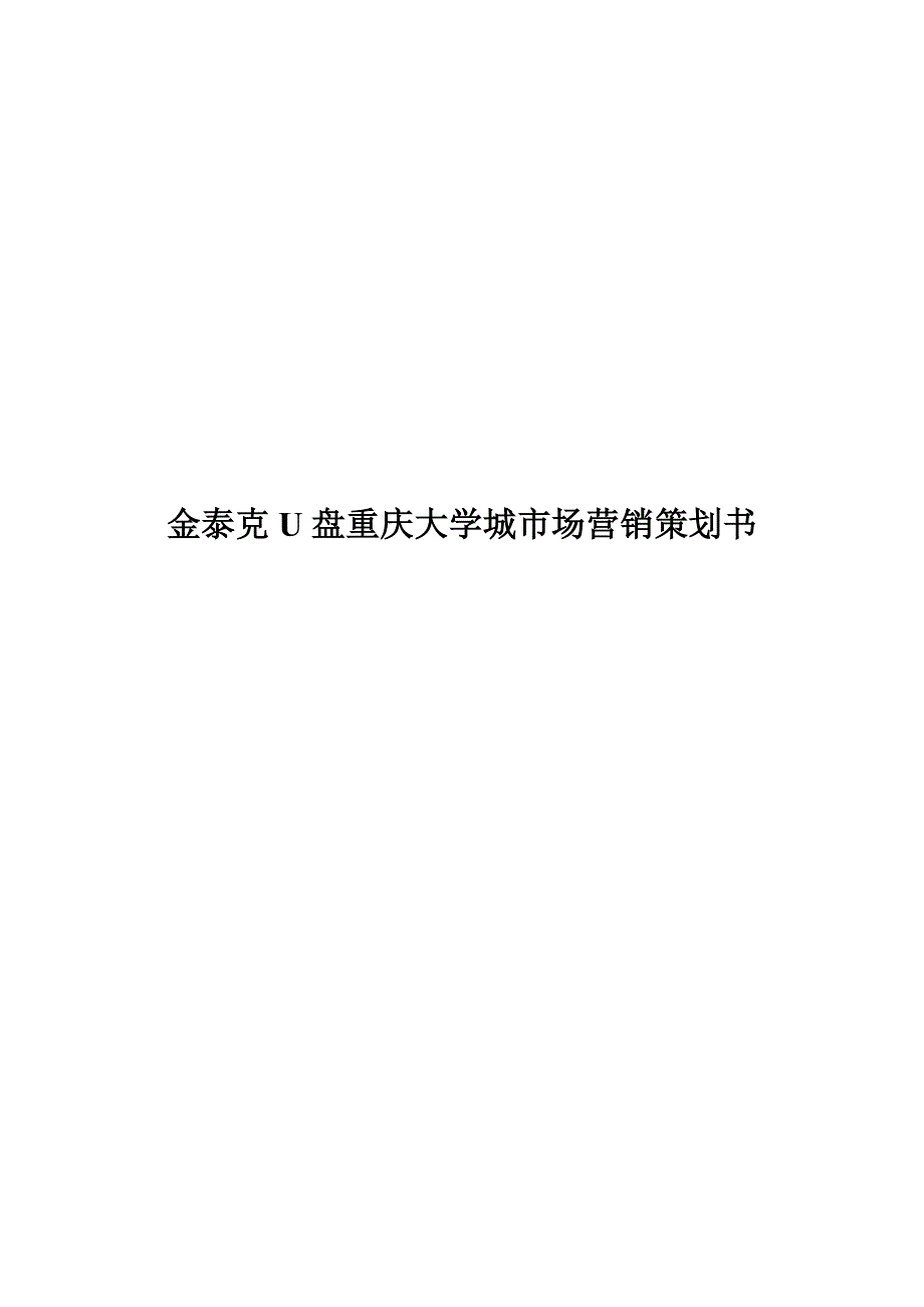 金泰克U盘营销策划书_第1页