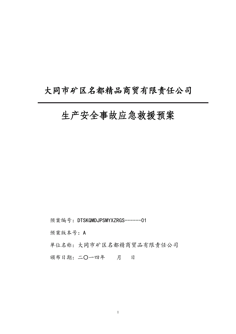 2020年(应急预案）名都精品应急救援预案_第1页