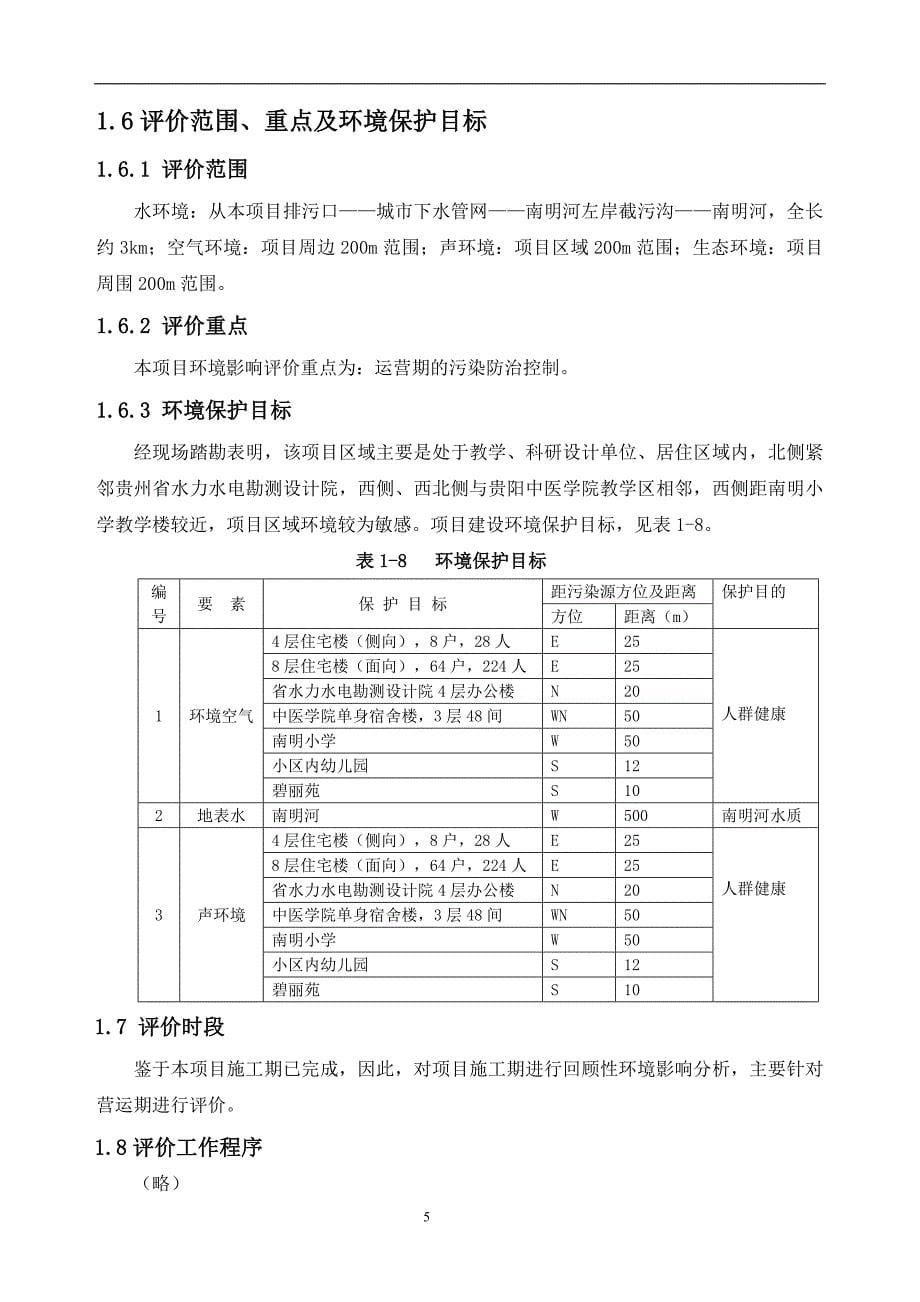 2020年(项目管理）盛世花城建设项目环境影响报告书_第5页