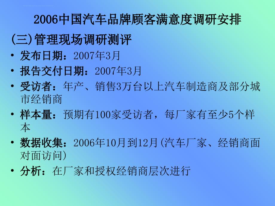 2006中国汽车品牌顾客满意度调研安排_第4页