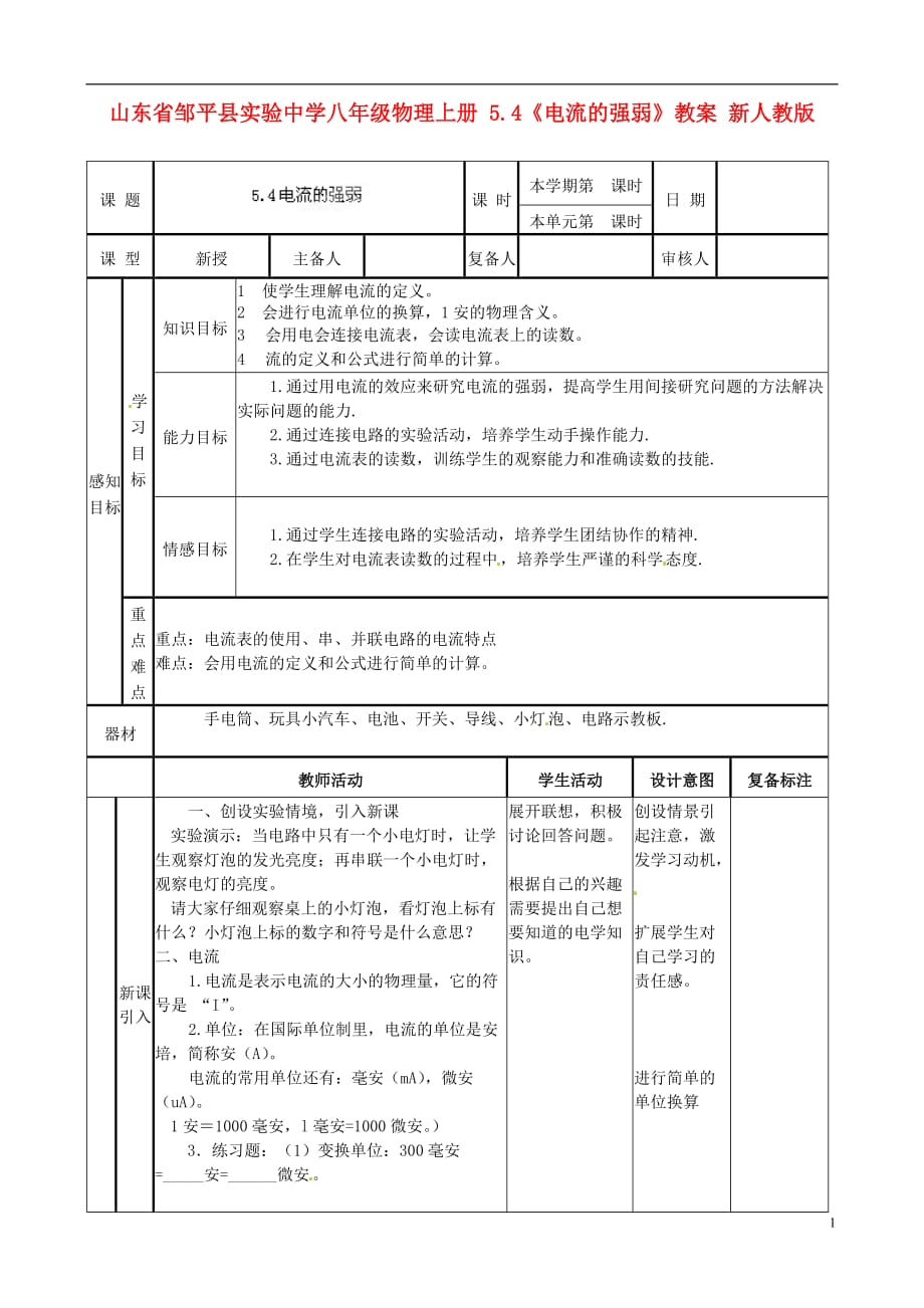 山东省邹平县实验中学八年级物理上册 5.4《电流的强弱》教案 新人教版.doc_第1页