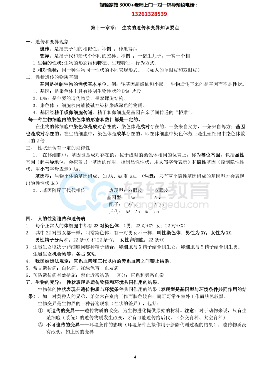 北京版八年级生物（上册）知识点总结.pdf_第4页