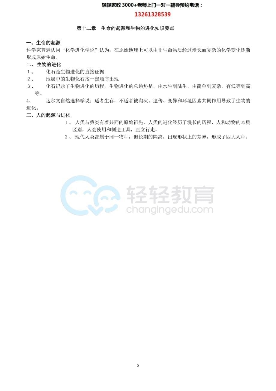 北京版八年级生物（上册）知识点总结.pdf_第5页