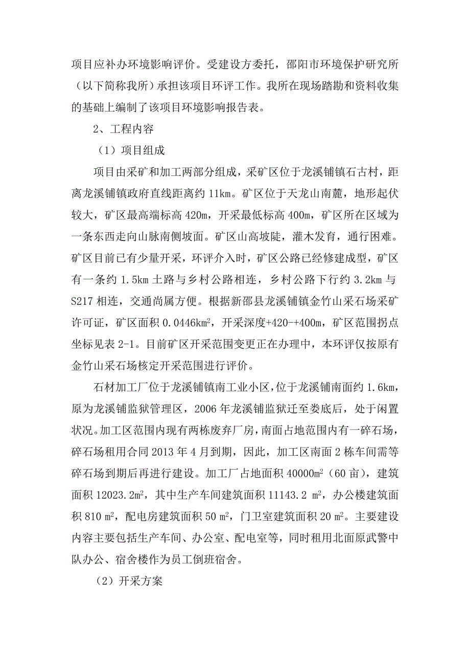 2020年(项目管理）新邵县华大石材花岗岩开采加工项目_第4页