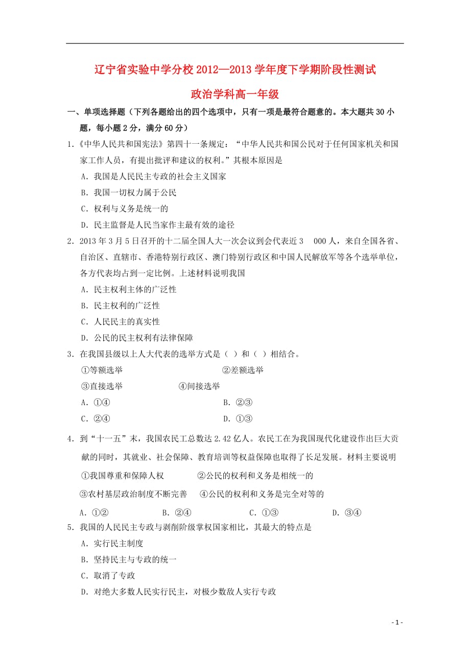 辽宁省营口市2012-2013学年高一政治下学期阶段性测试试题.doc_第1页