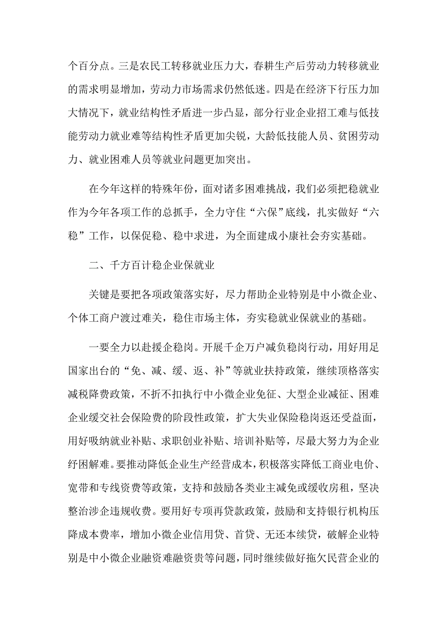 关于全面建成小康社会在“六保”“六稳”工作电视电话会议上的发言材料_第3页