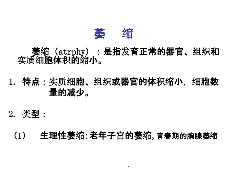 细胞和组织的适应、损伤与修复最新版本_第4页