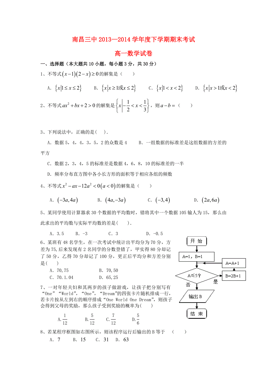 江西省南昌三中2013-2014学年高一数学下学期期末考试试题新人教A版_第1页