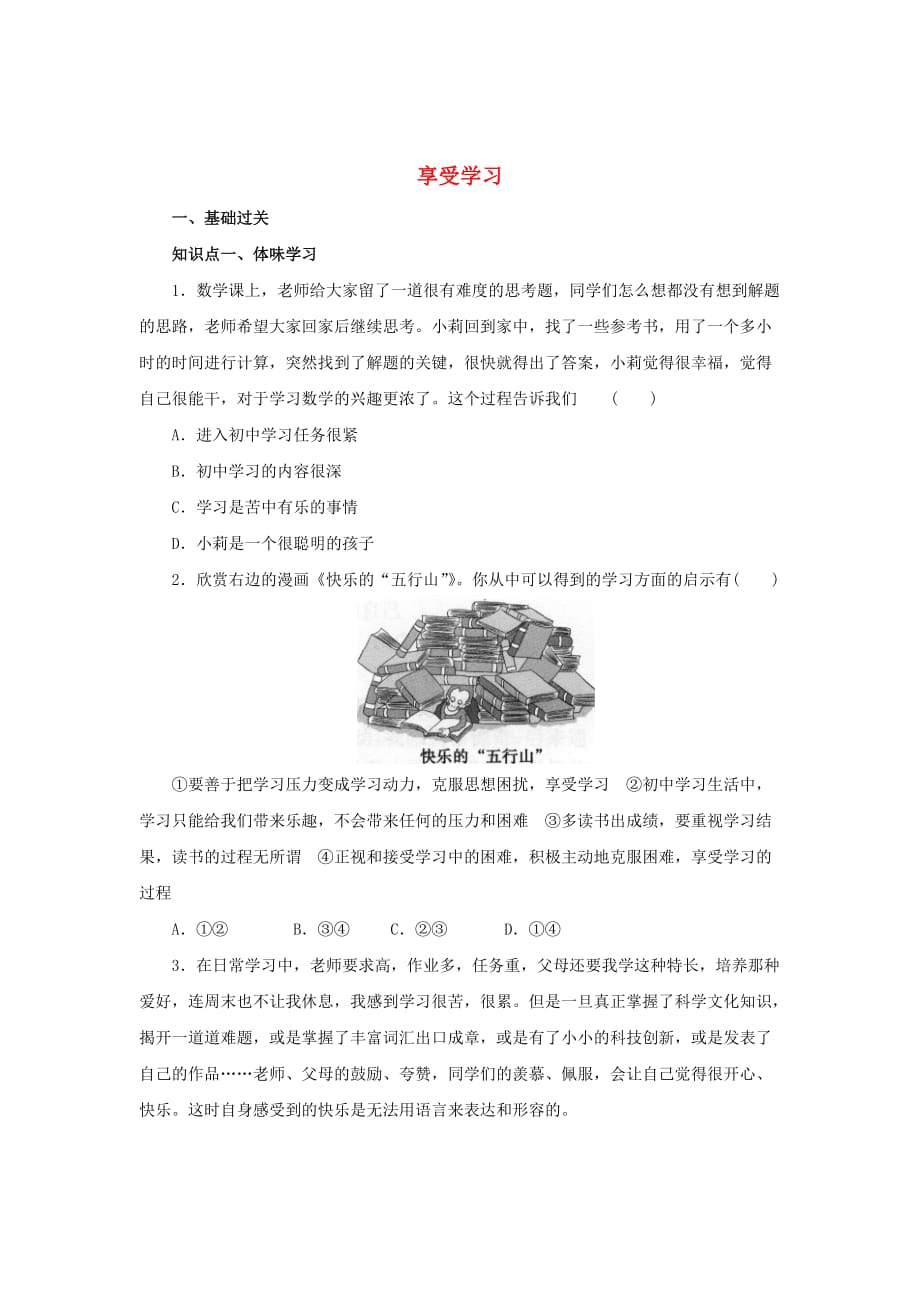 （2016年）七年级道德与法治上册第一单元成长的节拍第二课学习新天地第2框享受学习练习_第1页