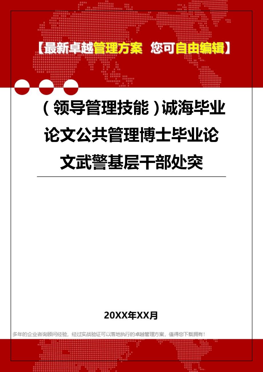 2020年（领导管理技能）诚海毕业论文公共管理博士毕业论文武警基层干部处突_第1页