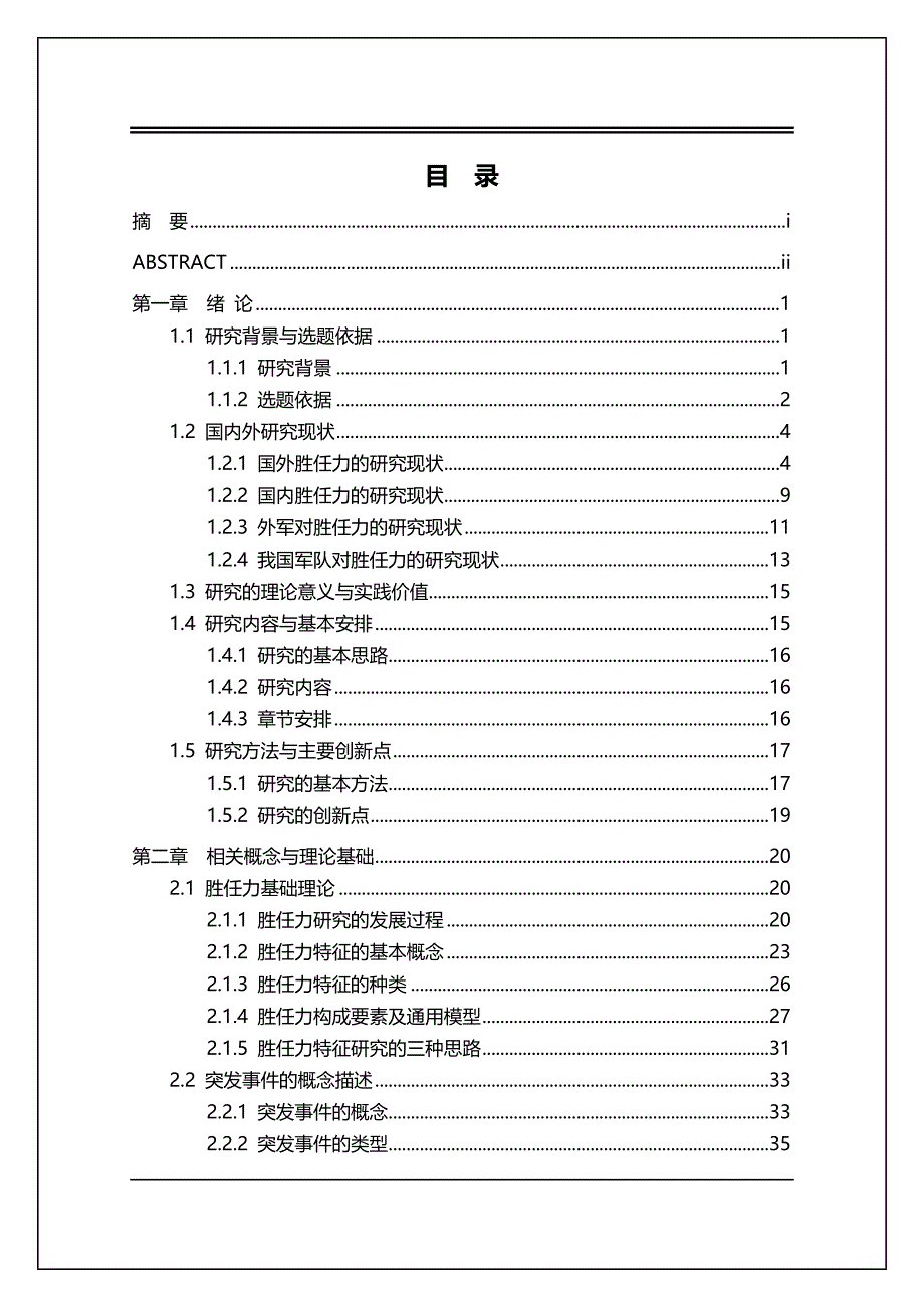 2020年（领导管理技能）诚海毕业论文公共管理博士毕业论文武警基层干部处突_第3页