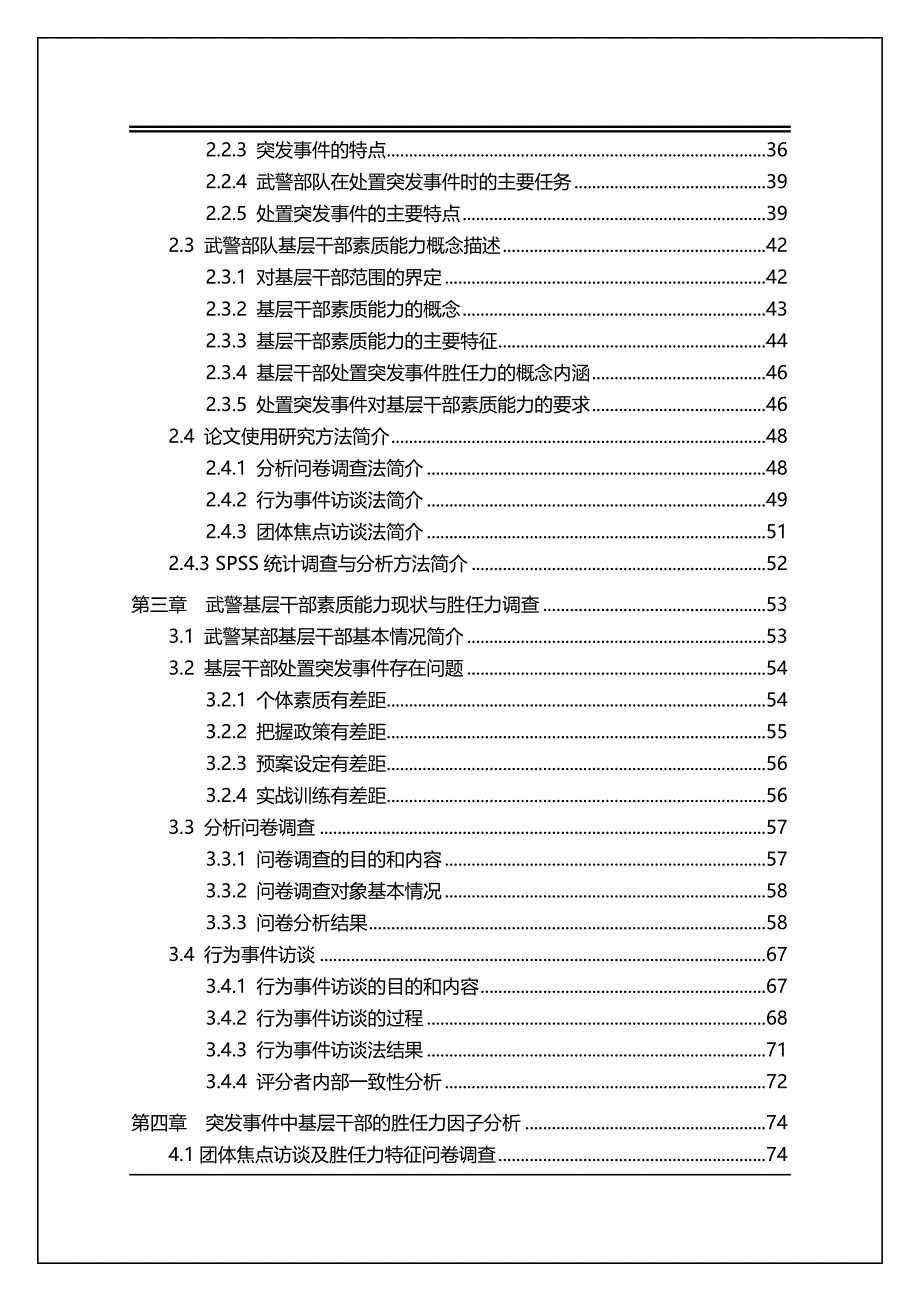 2020年（领导管理技能）诚海毕业论文公共管理博士毕业论文武警基层干部处突_第4页