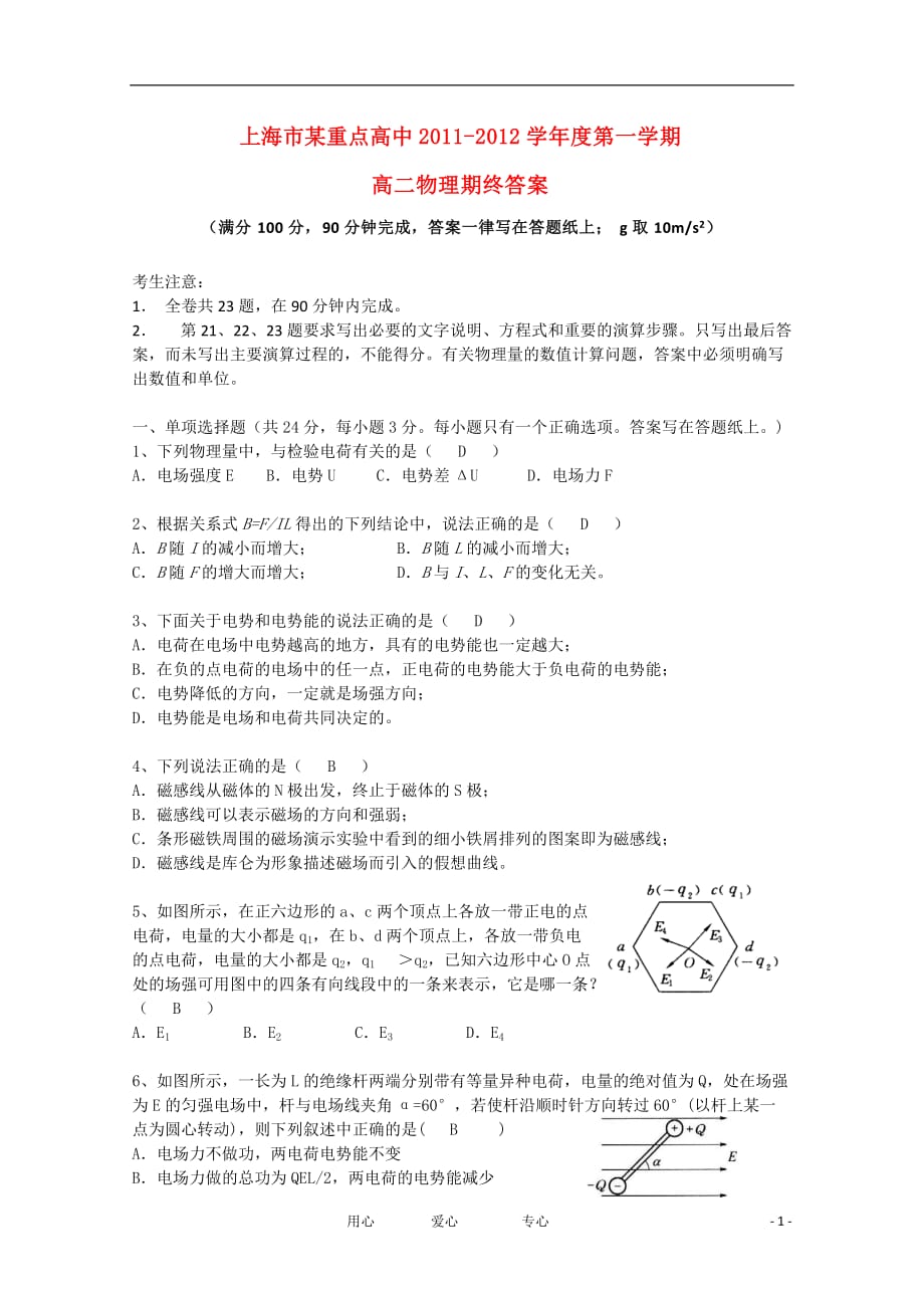 上海市重点中学11-12学年高二物理上学期期末考试试题.doc_第1页