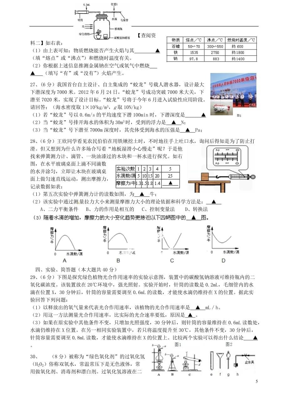 浙江省杭州市余杭区亭趾实验学校2013届中考科学三模试题 浙教版.doc_第5页