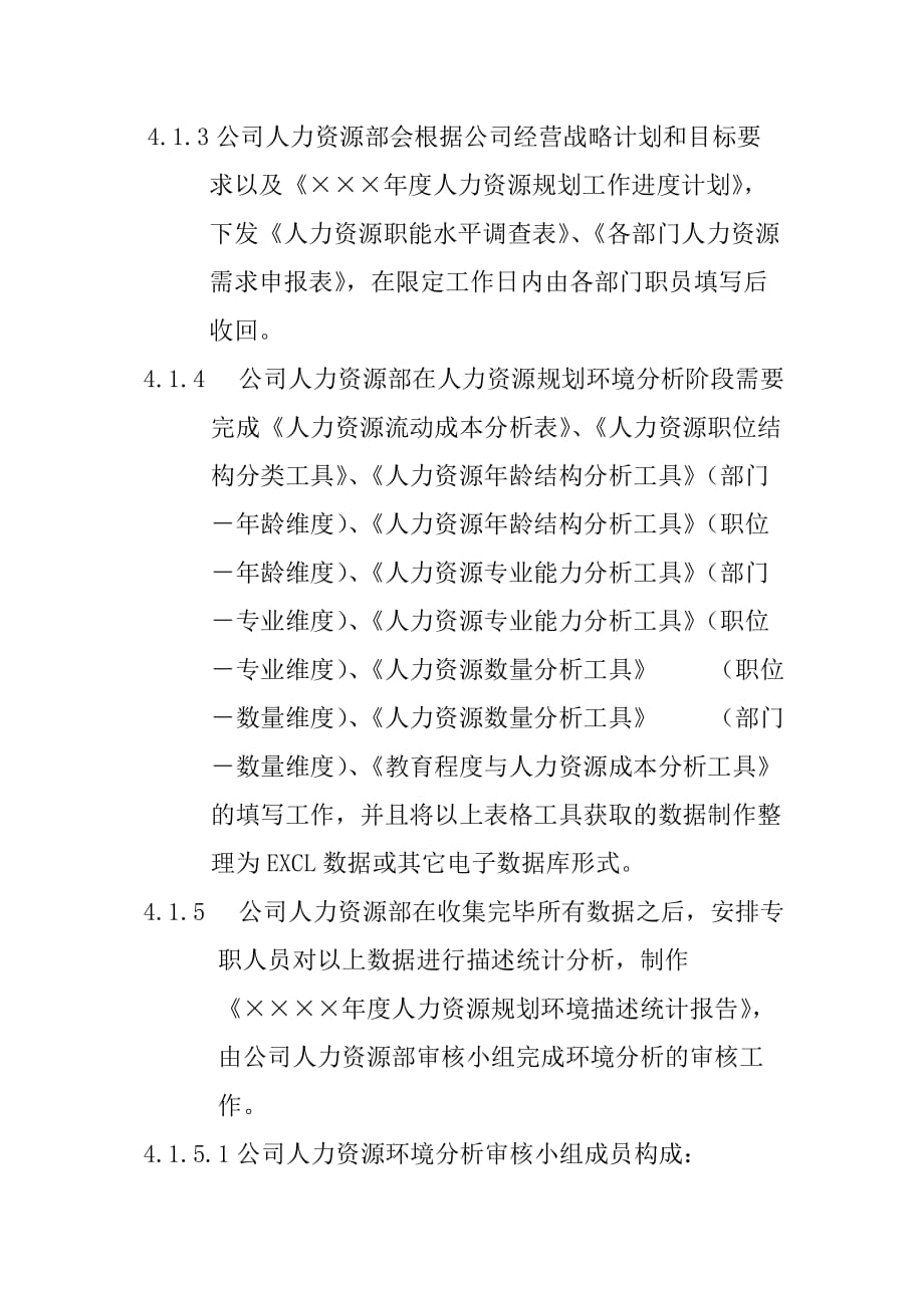 2020年(人力资源规划）人力资源规划管理规范（DOC 5页）_第3页