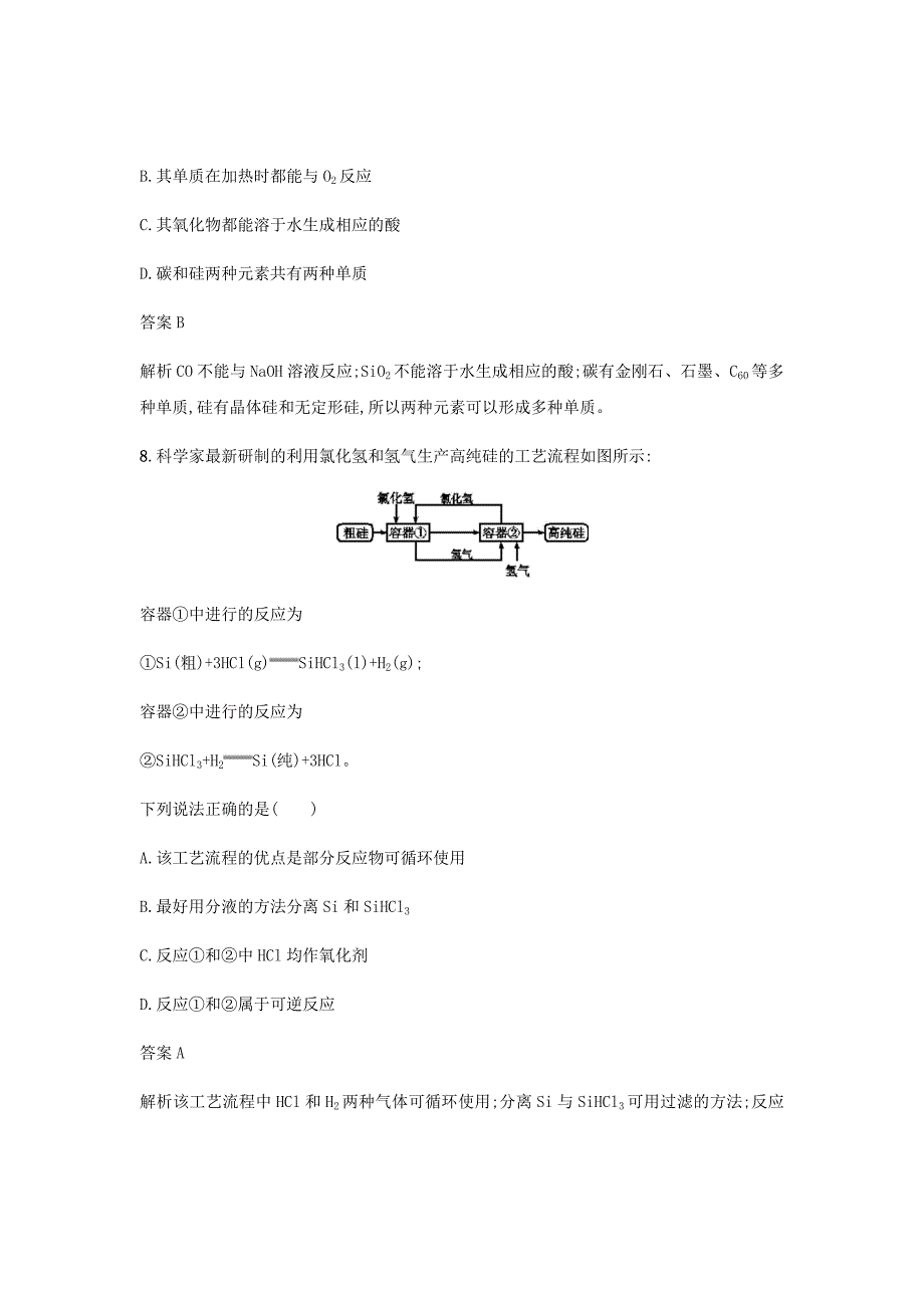 2020届新高考化学大一轮复习17讲含硅矿物与信息材料课时作业Word版含解析_第4页