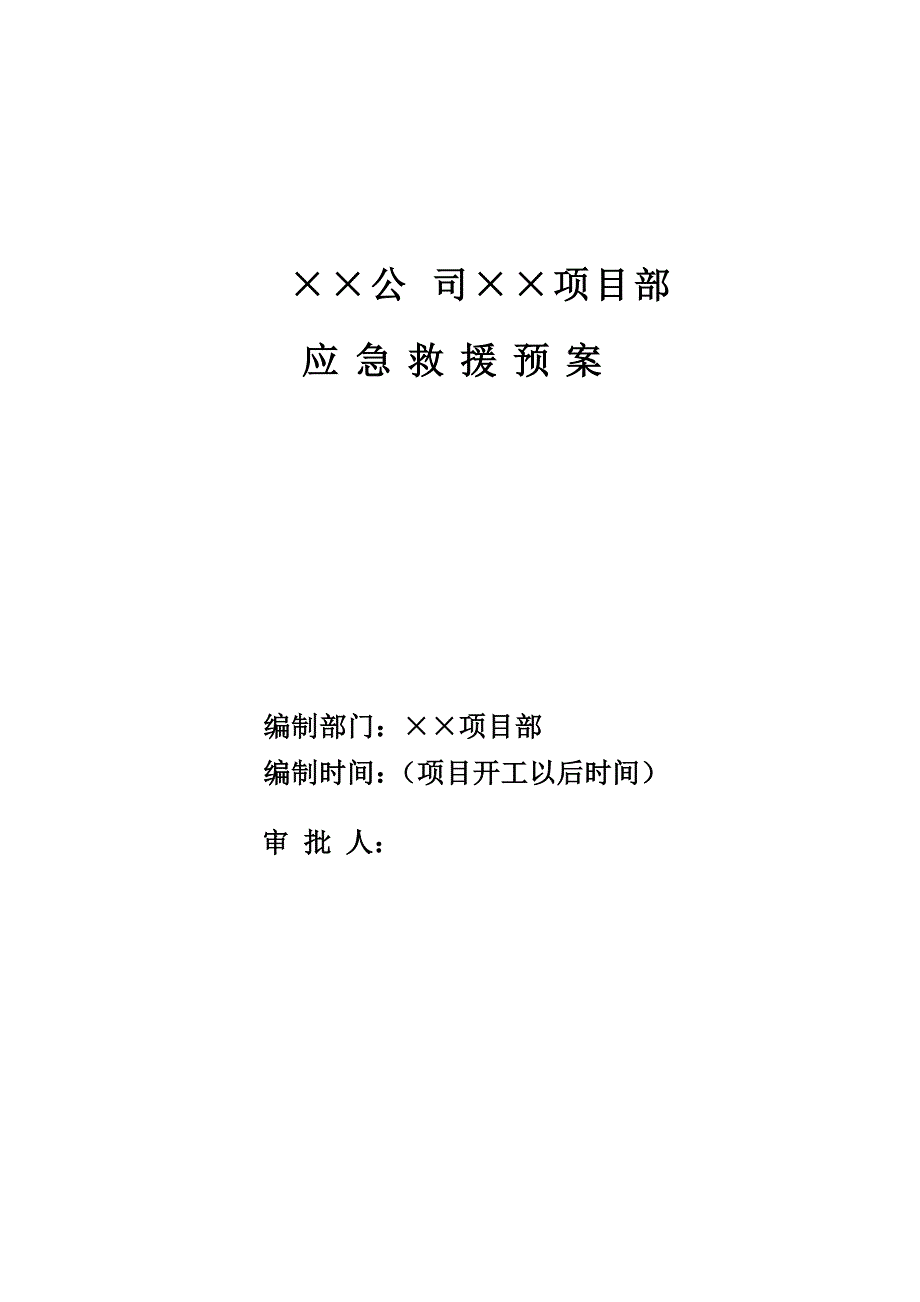 2020年(应急预案）项目预案(塔吊应急预案)_第1页