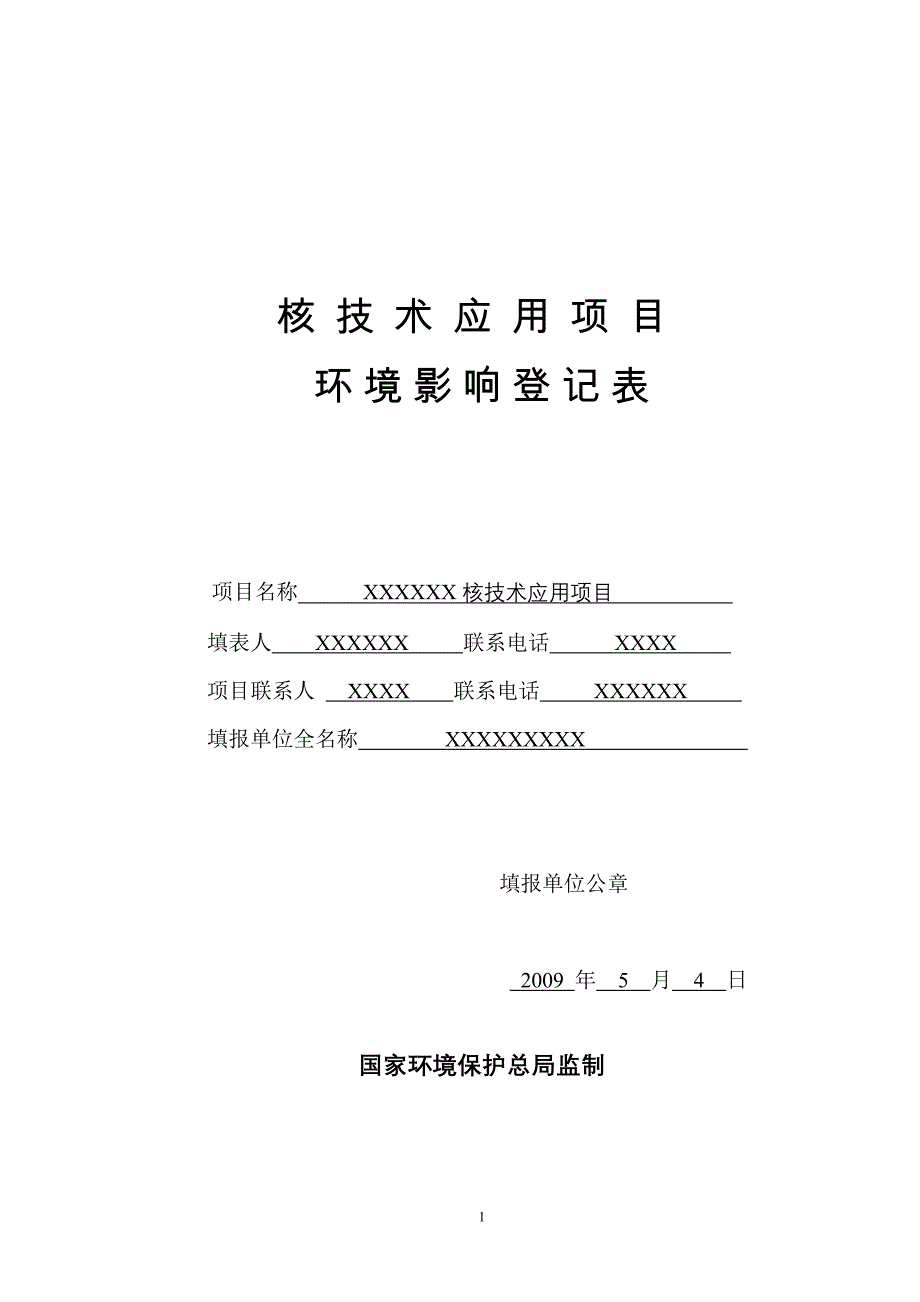 2020年(项目管理）核技术应用项目_第1页