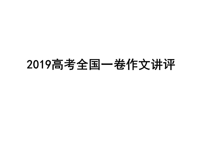 2019高考全国一卷作文讲评_第1页