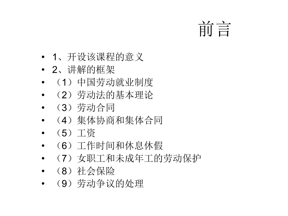 《劳动就业法律制度研究》-精选课件（公开PPT）_第2页