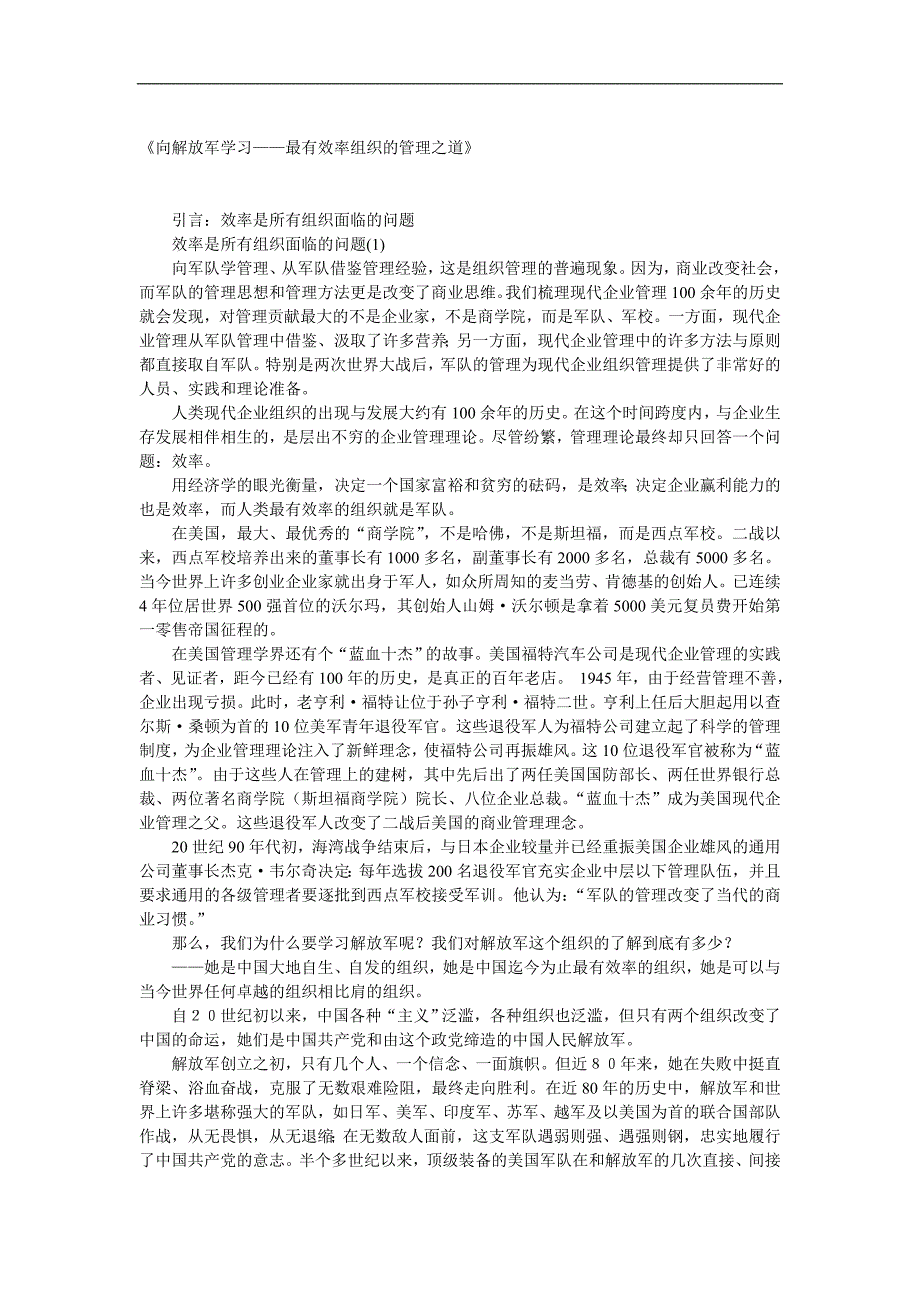 2020年(效率管理）向解放军学习——最有效率组织的管理之道(1)_第1页