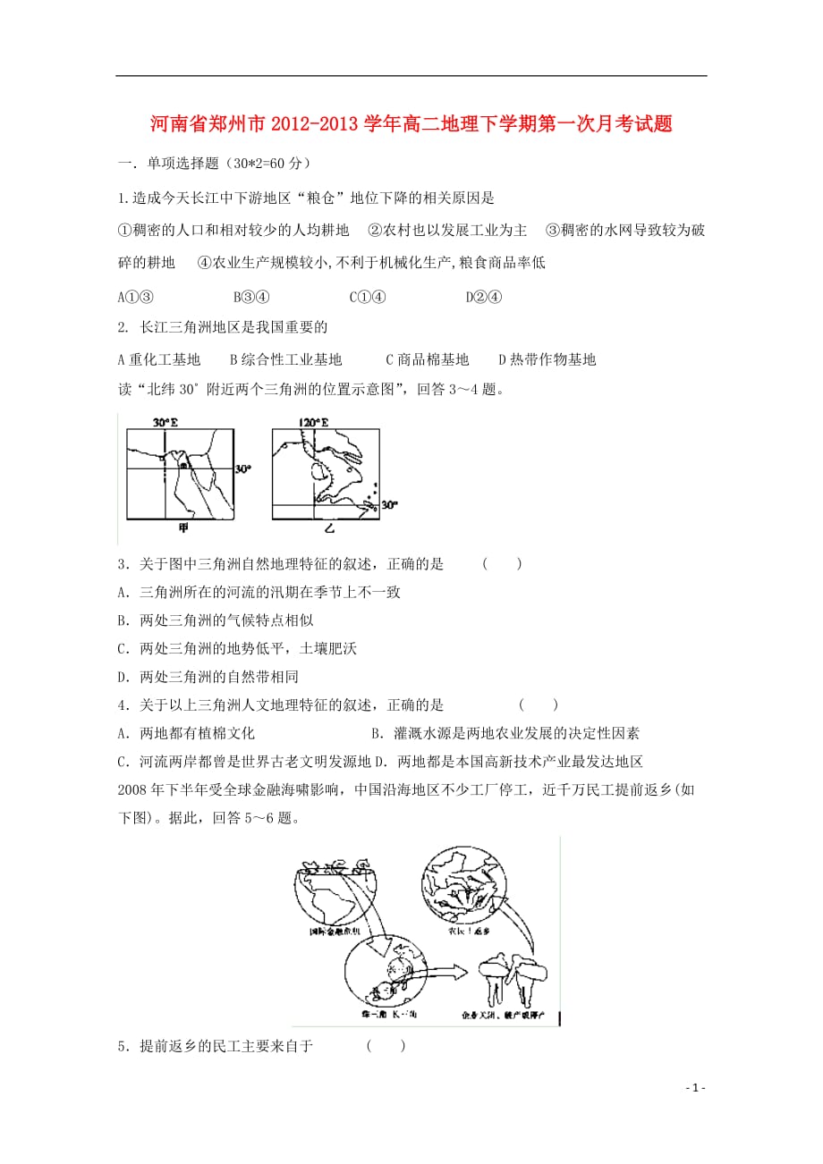 河南省郑州市2012-2013学年高二地理下学期第一次月考试题.doc_第1页