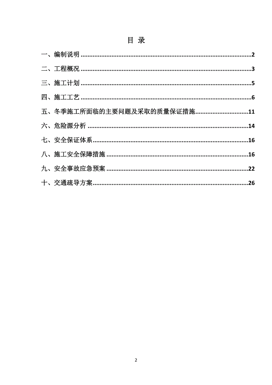 2020年(项目管理）芙蓉南路提质项目冬雨季及低温施工专项方案(改)_第2页