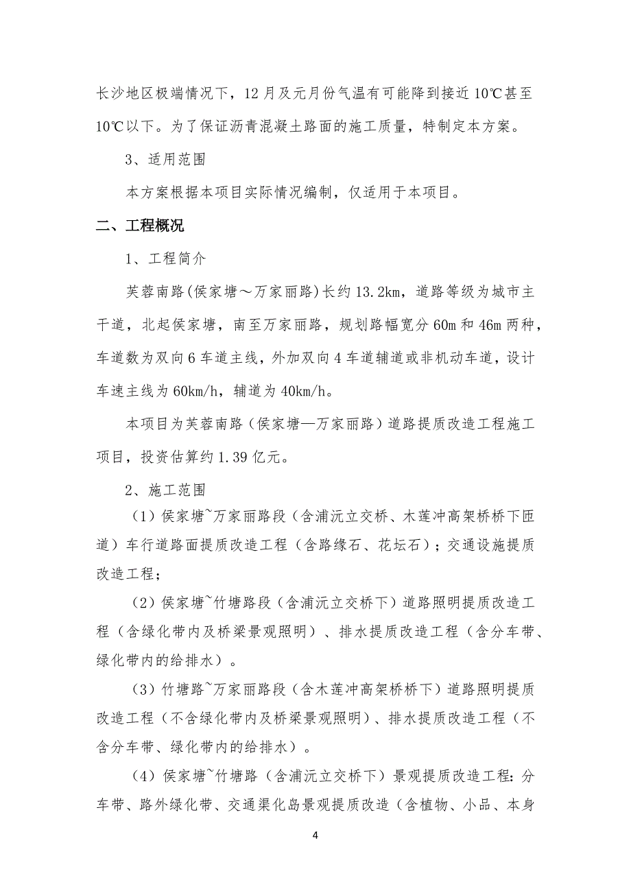 2020年(项目管理）芙蓉南路提质项目冬雨季及低温施工专项方案(改)_第4页