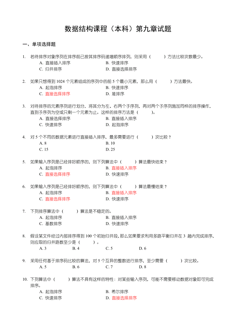 《数据结构》习题汇编09 第九章 排序 试题.doc_第1页