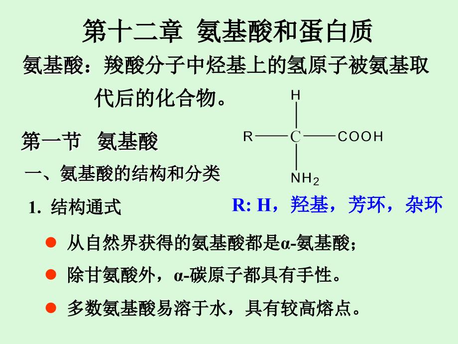 氨基酸和蛋白质教学教材_第1页