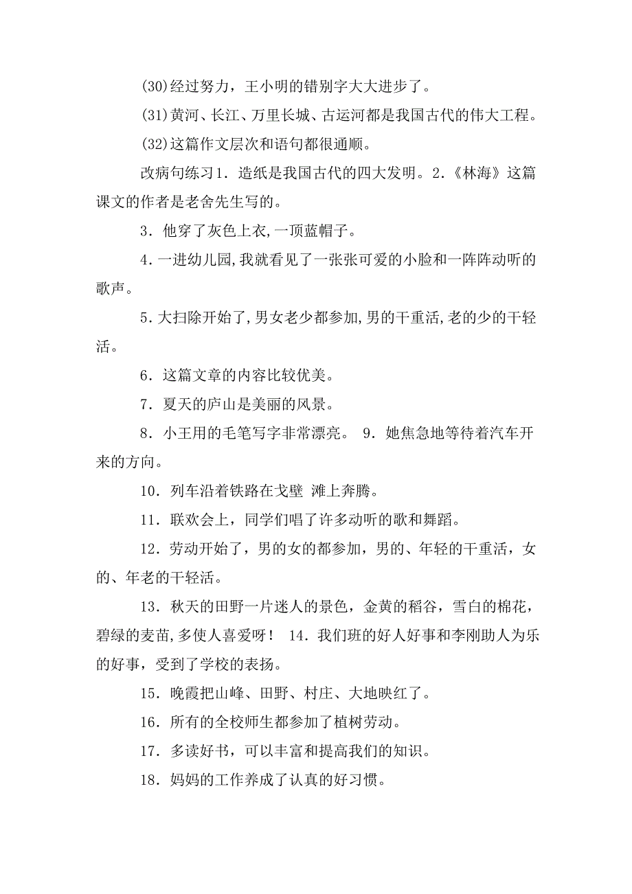 整理五年级语文修改病句和综合改错练习_第3页