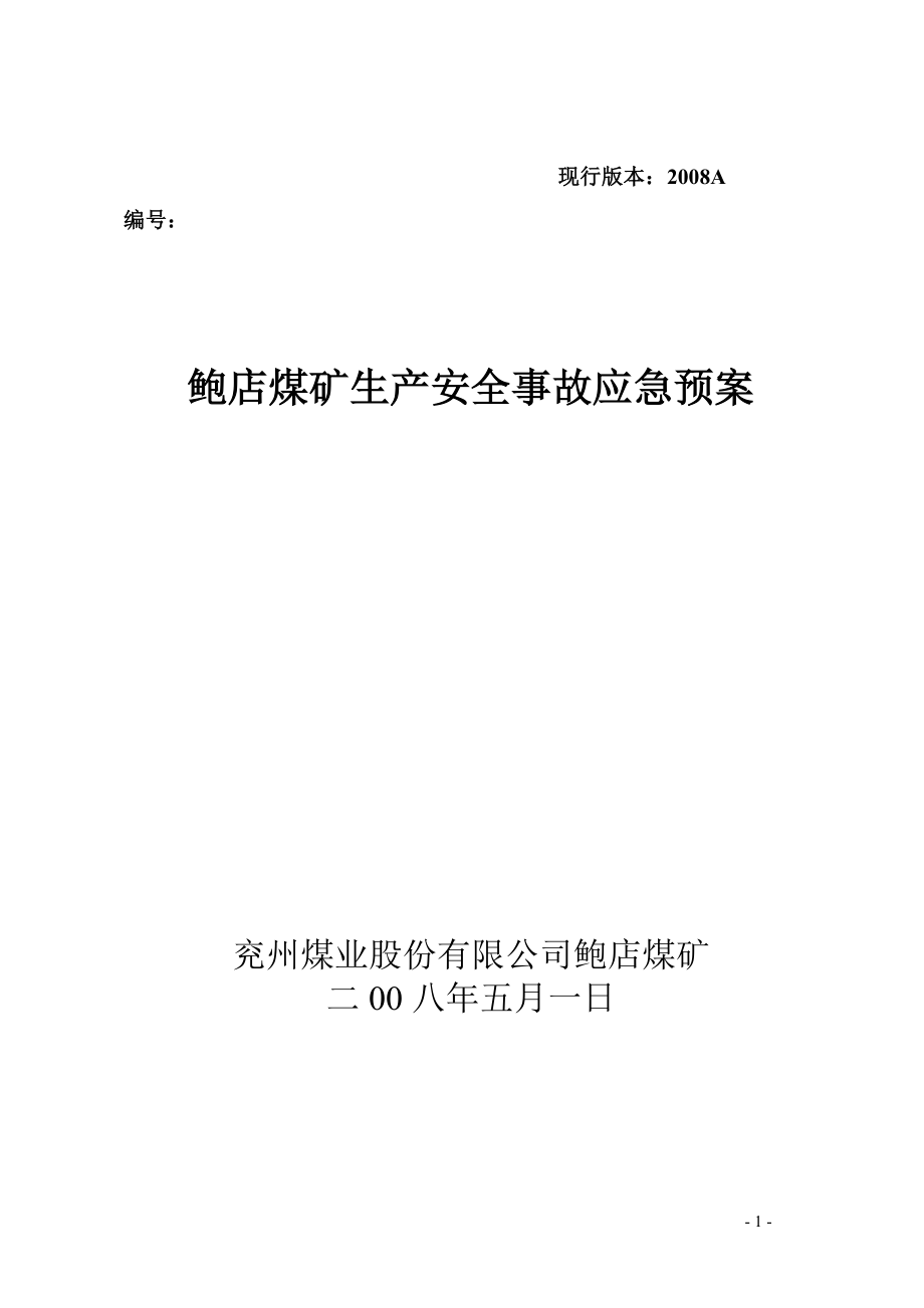 2020年(应急预案）鲍店煤矿安全生产事故应急预案_第1页