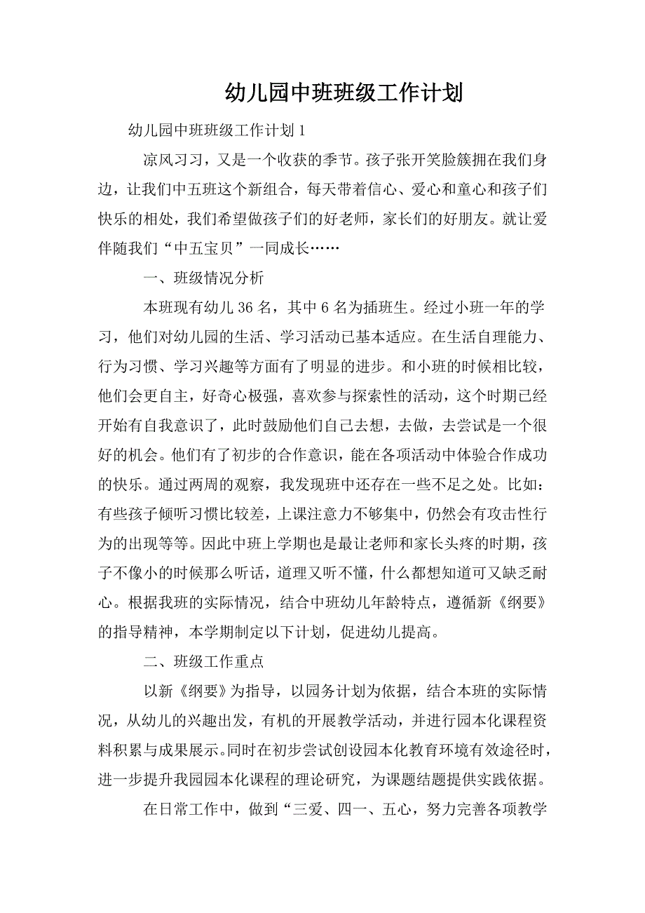 整理幼儿园中班班级工作计划_第1页