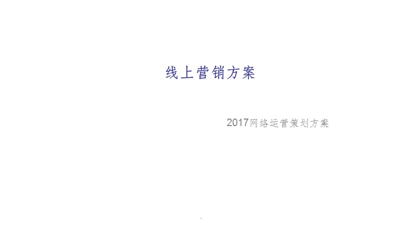 线上运营及营销方案_第1页