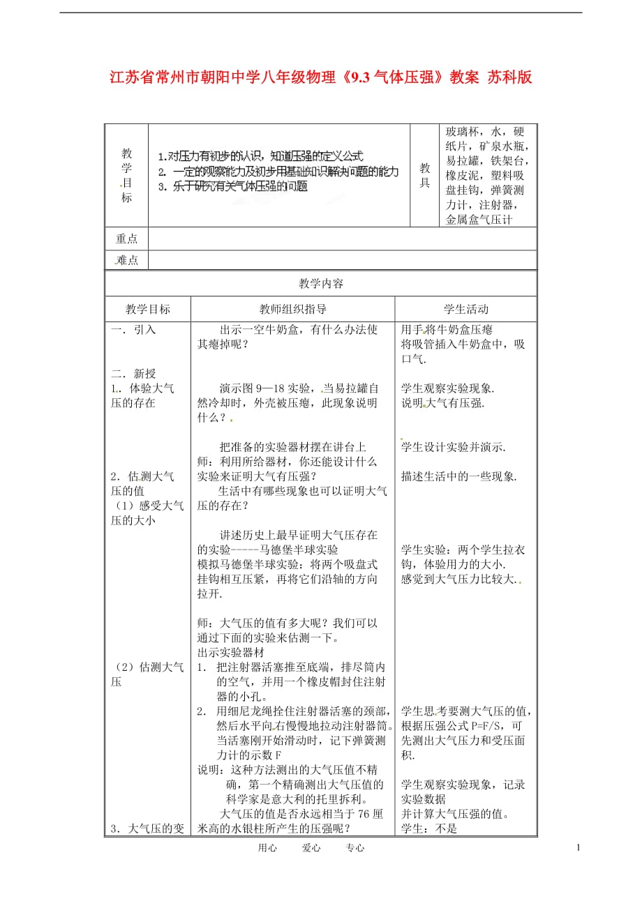 江苏省常州市朝阳中学八年级物理《9.3气体压强》教案 苏科版.doc_第1页