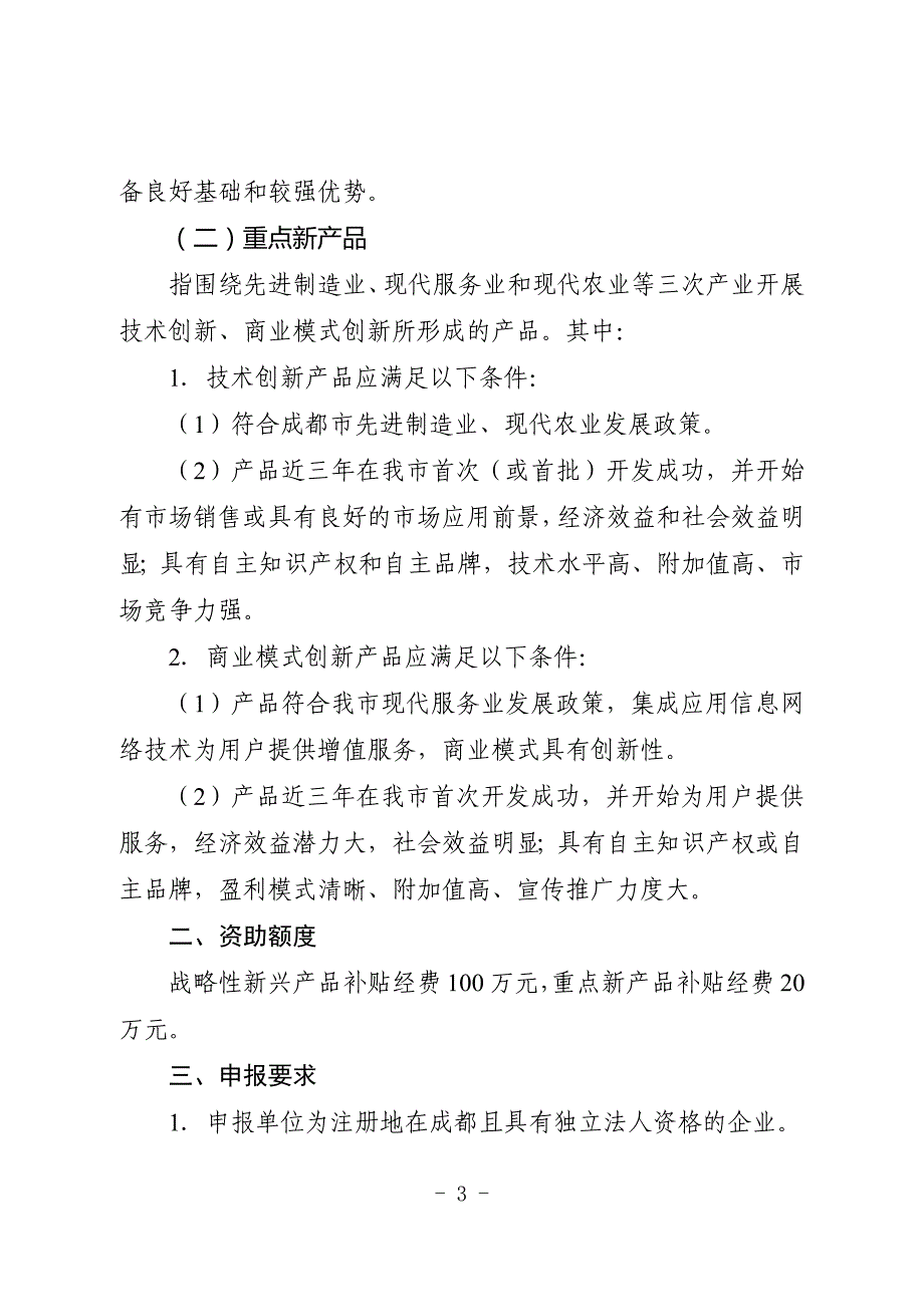 2020年(项目管理）XXXX年成都市第一批科技项目申报指南_第4页