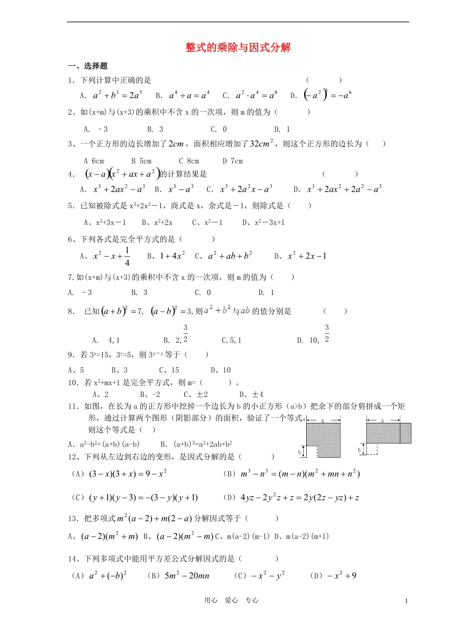 七年级数学下册 整式的乘除与因式分解测试卷（无答案）沪科版.doc_第1页