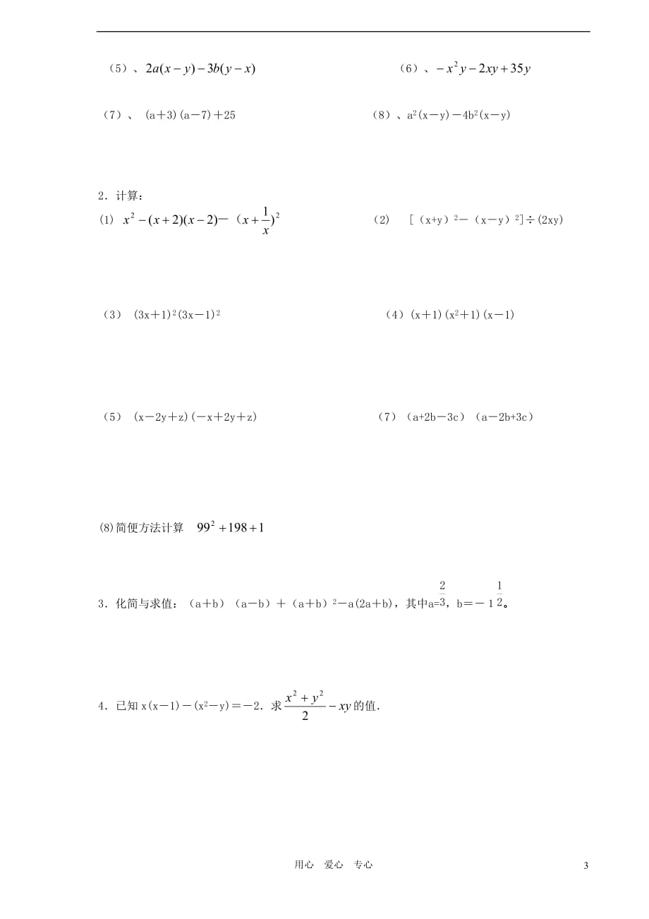 七年级数学下册 整式的乘除与因式分解测试卷（无答案）沪科版.doc_第3页