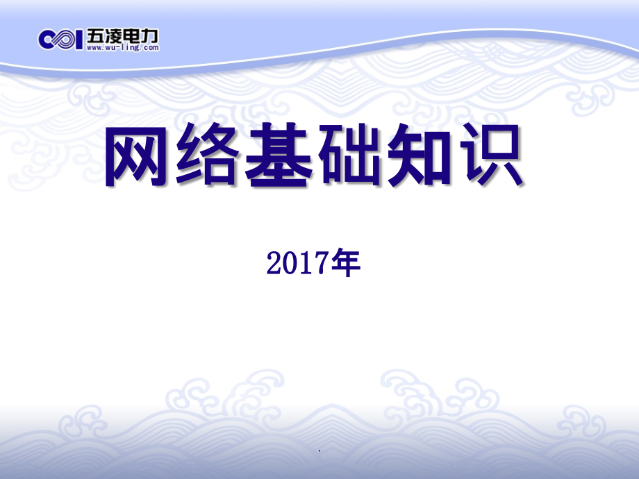 网络基础知识培训最新_第1页