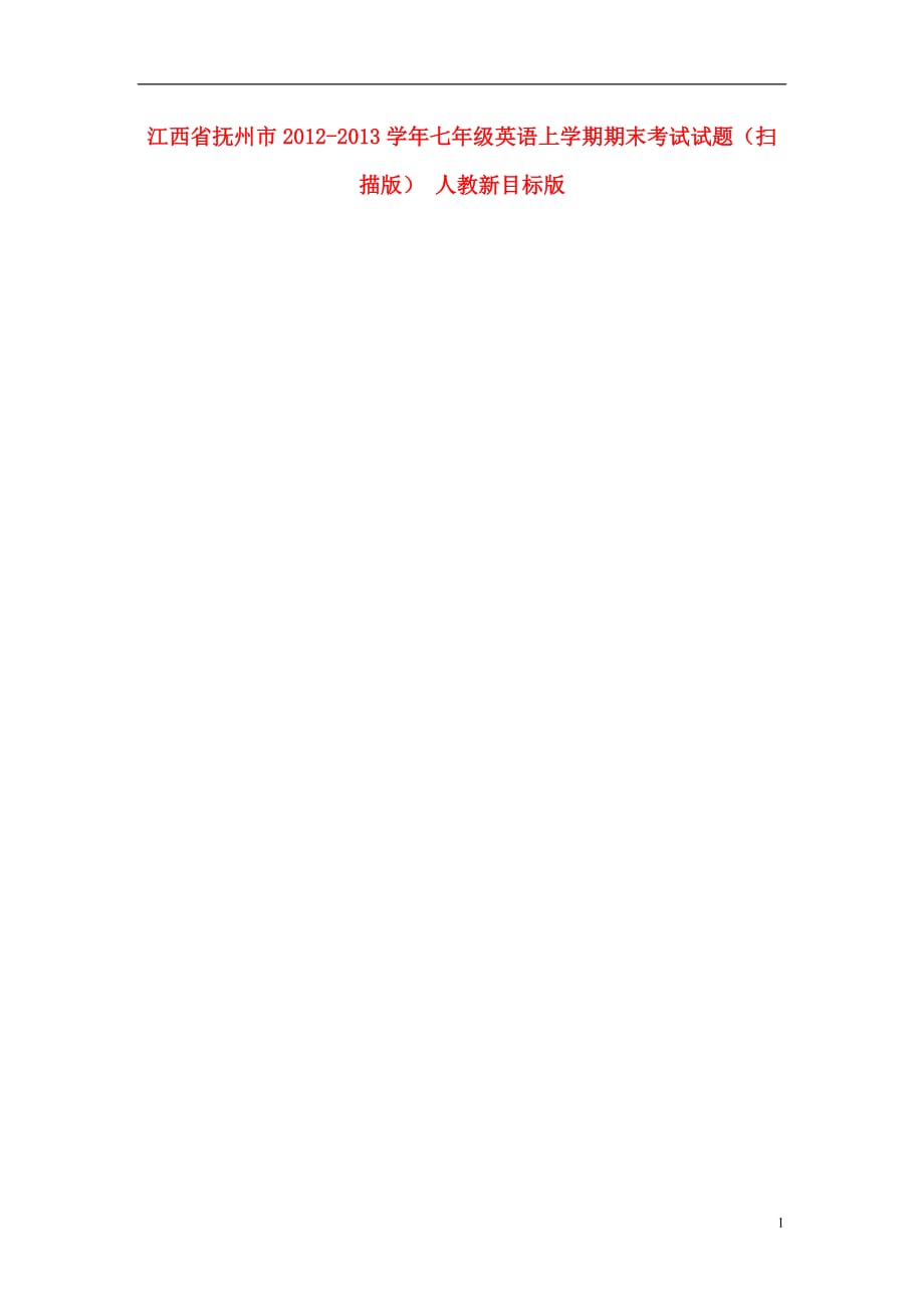 江西省抚州市2012-2013学年七年级英语上学期期末考试试题（扫描版） 人教新目标版.doc_第1页