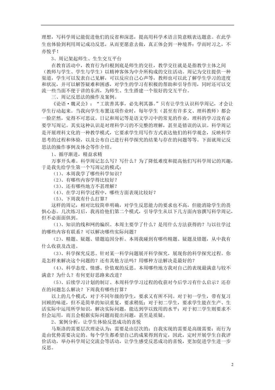 浙江省宁波市初中科学教育教学评比获奖论文 科学周记对学生反思能力形成的作用.doc_第2页