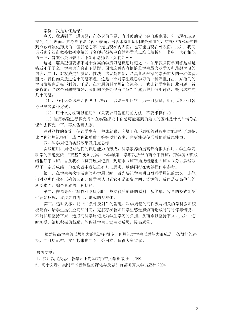 浙江省宁波市初中科学教育教学评比获奖论文 科学周记对学生反思能力形成的作用.doc_第3页