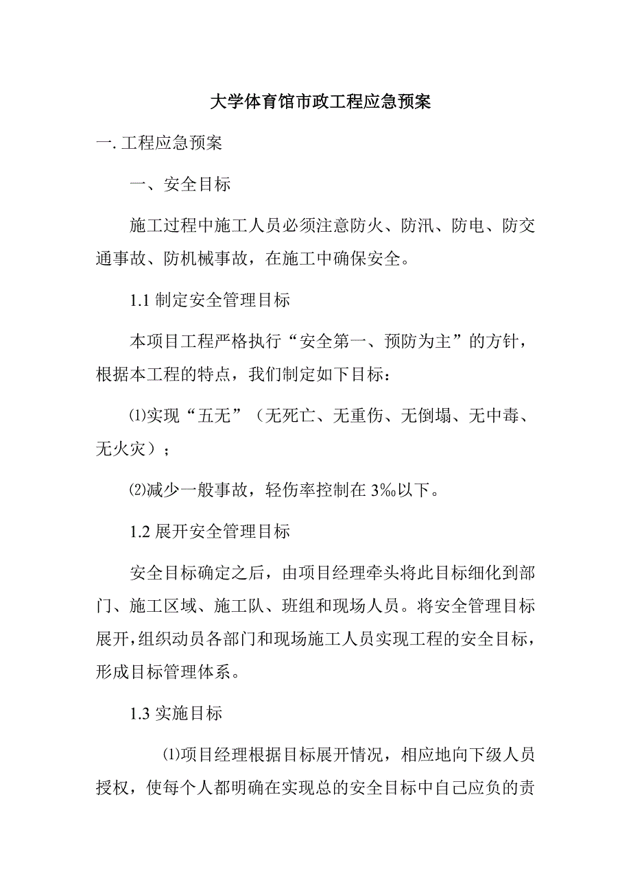 大学体育馆市政工程应急预案_第1页