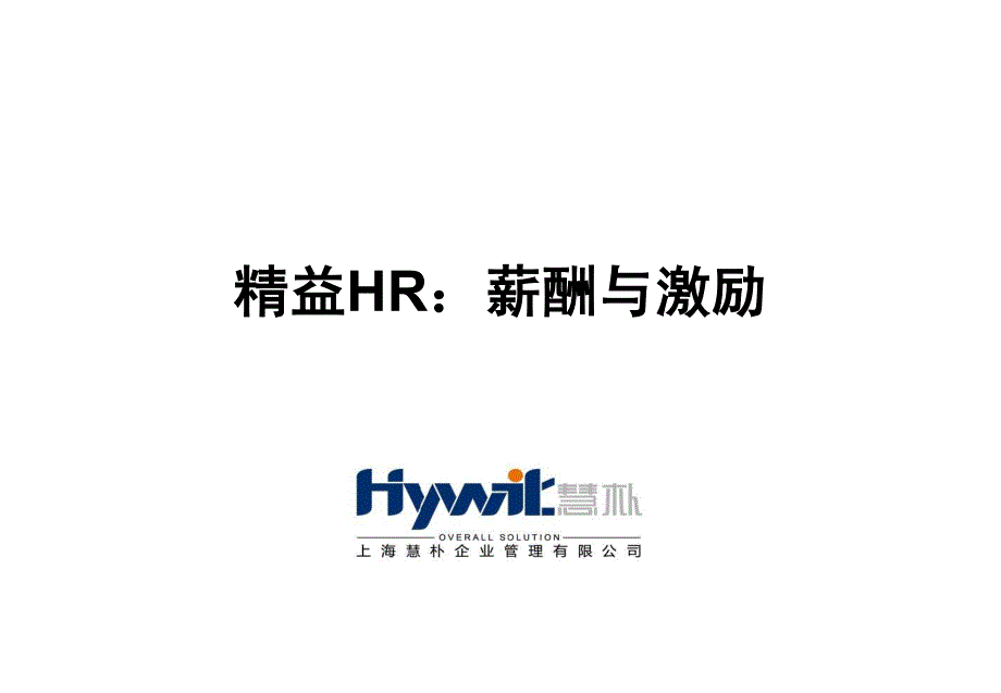 精益HR薪酬与激励_第1页