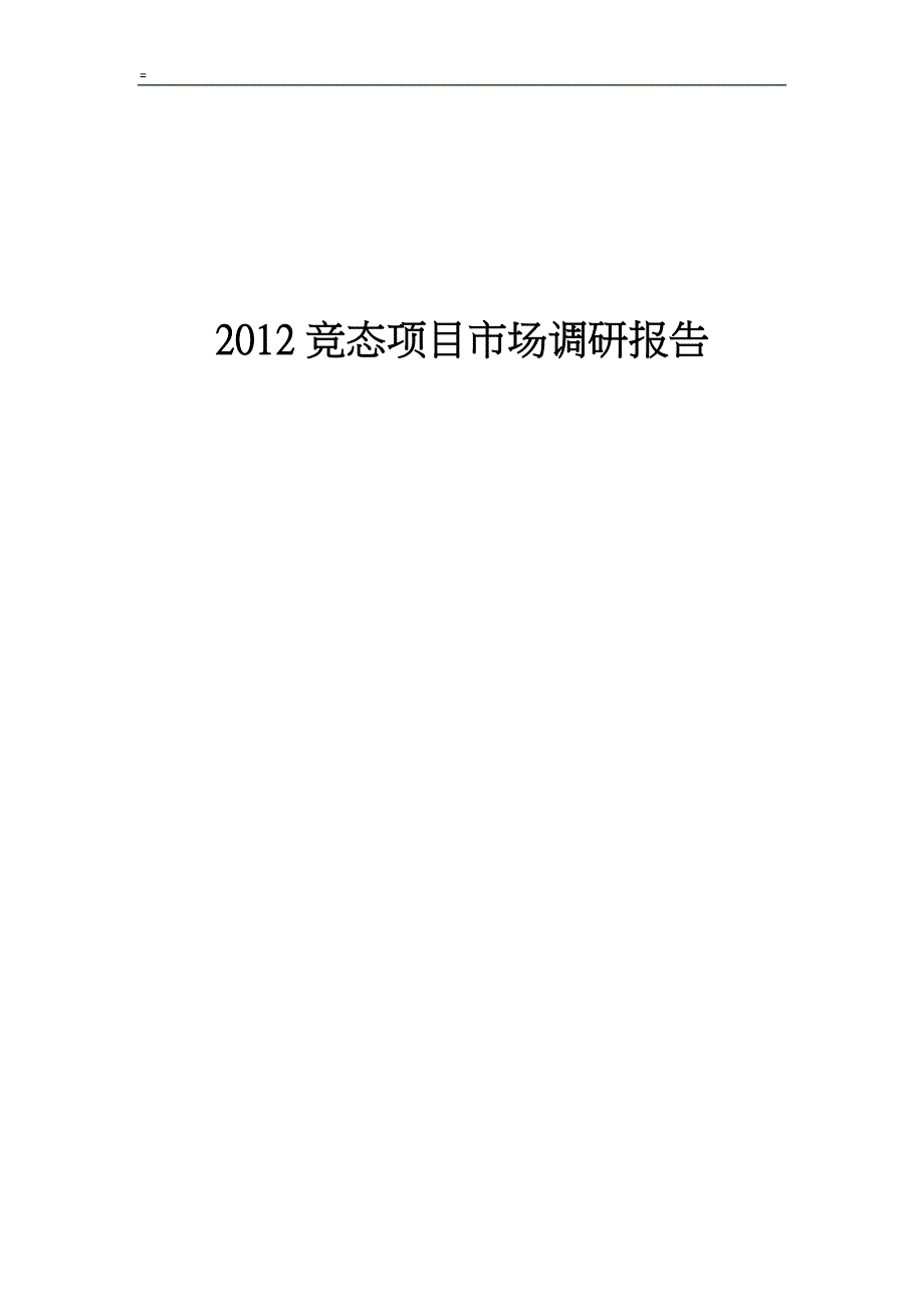2020年(项目管理）XXXX年郑州CBD郑东新区商务写字楼项目分析报告_第1页