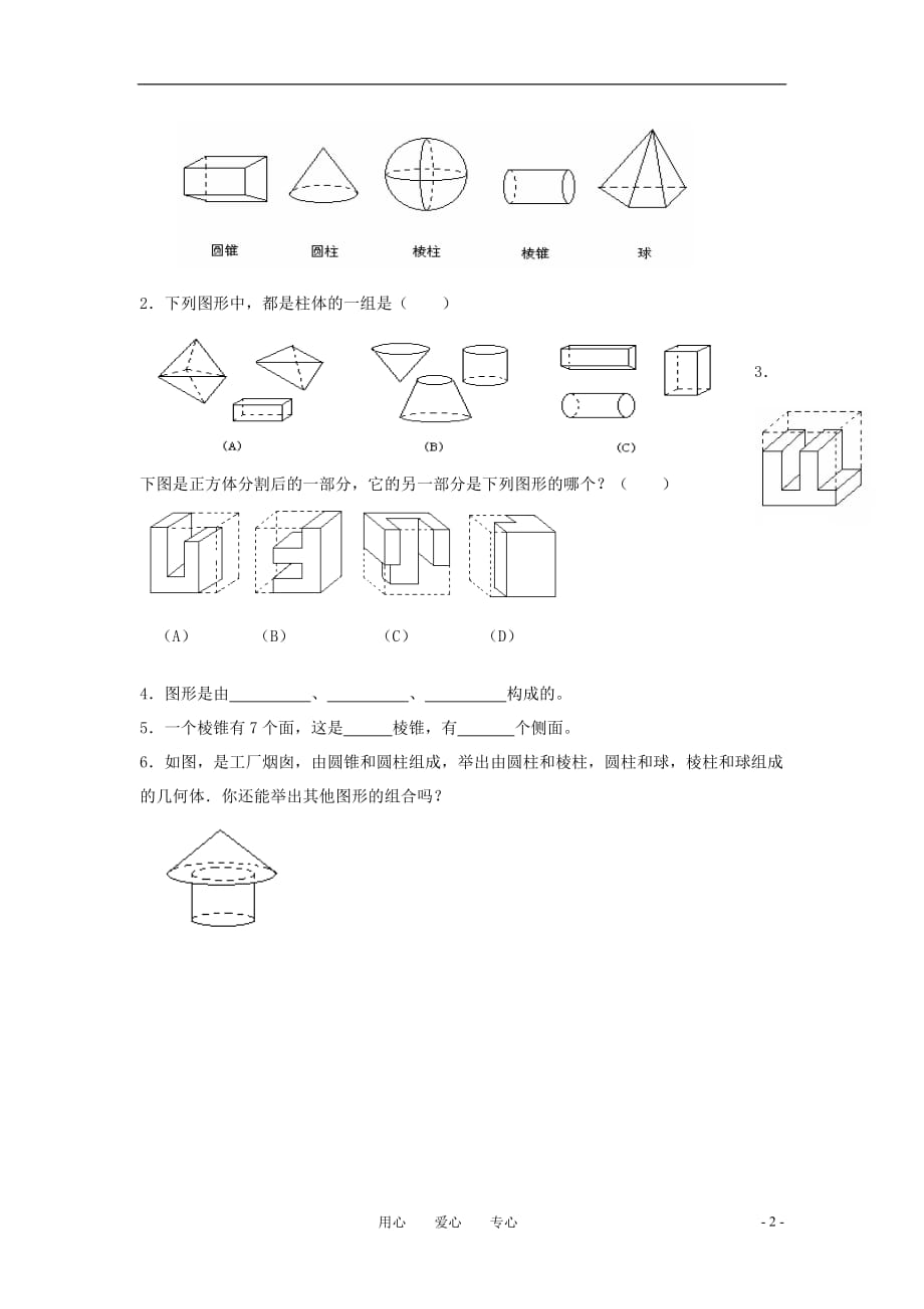 七年级数学上册 5.1 丰富的图形世界（第1课时）学案（无答案）苏科版.doc_第2页