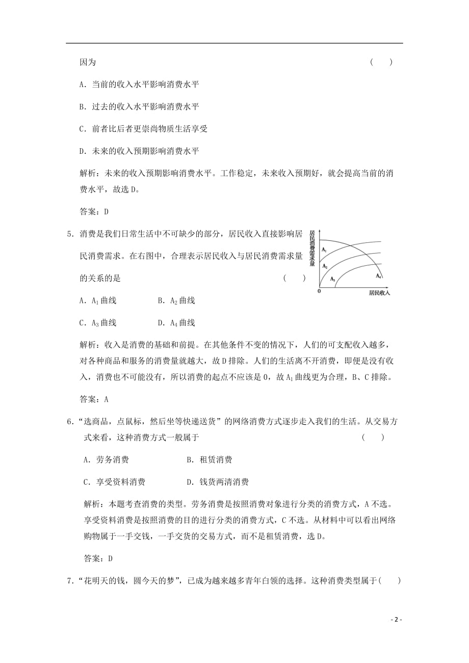 【创新设计】2012届高考政治总复习 经济生活 第1单元 生活与消费第三课 多彩的消费能力提升训练 人教版.doc_第2页