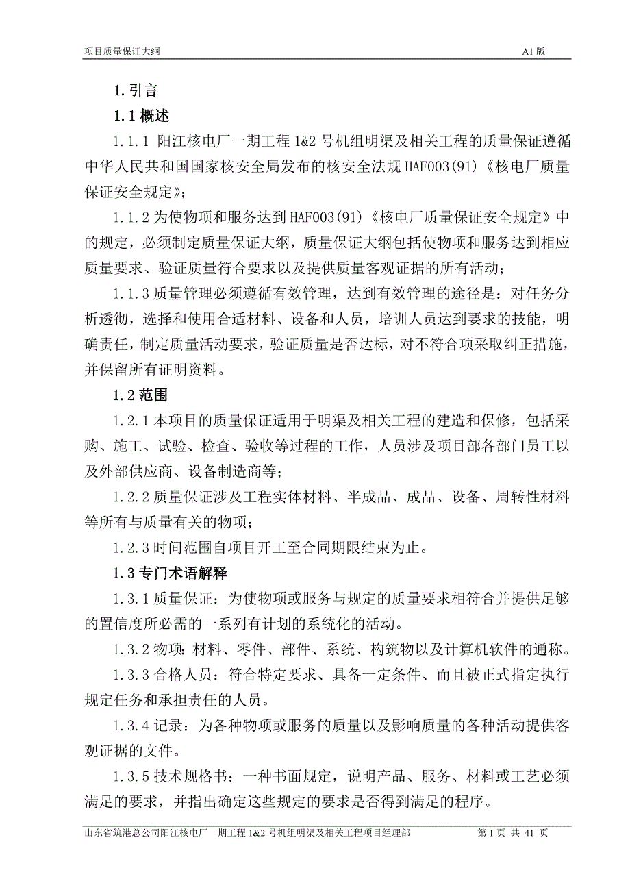 2020年(项目管理）新版阳江项目质量保证大纲_第1页