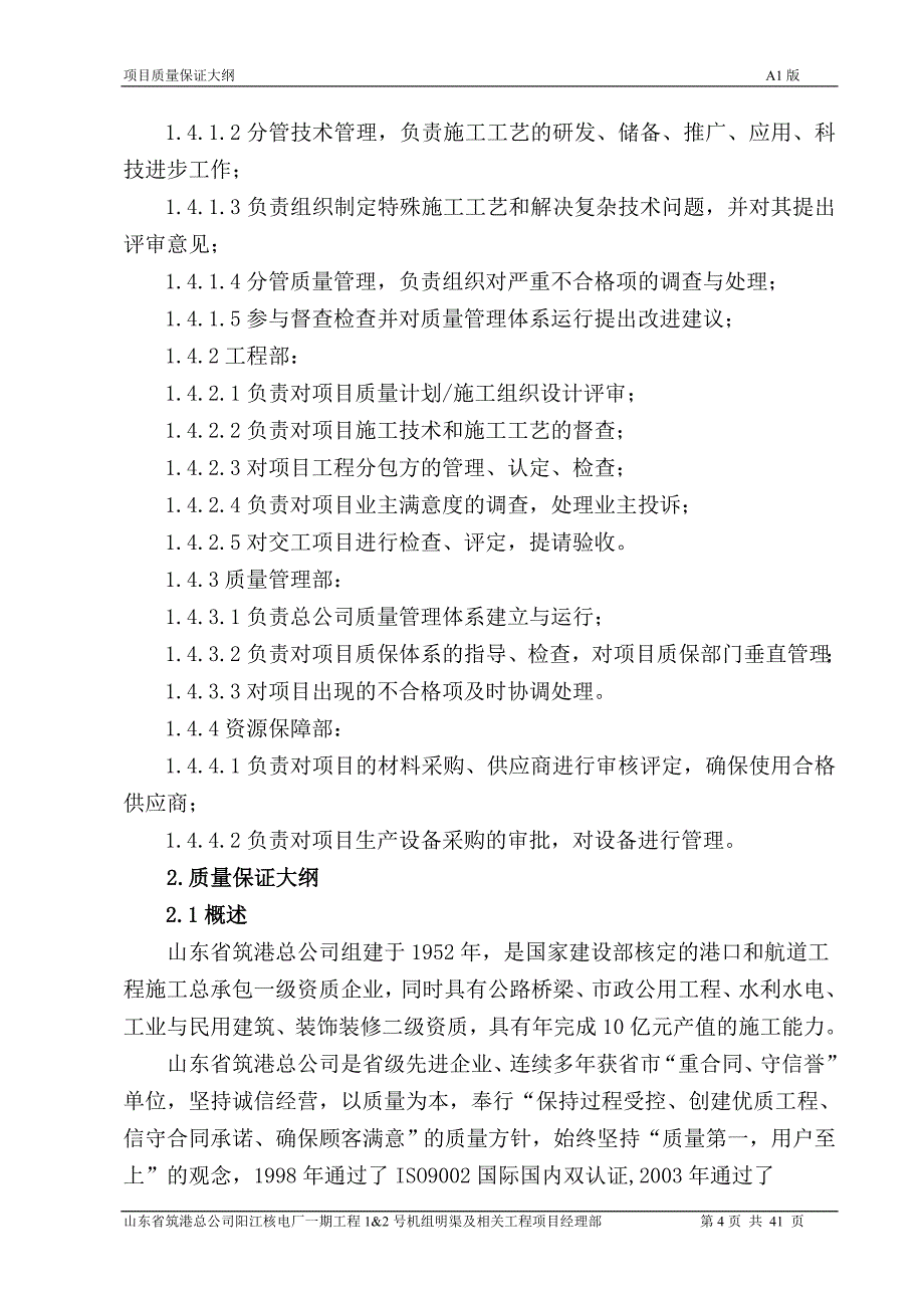 2020年(项目管理）新版阳江项目质量保证大纲_第4页