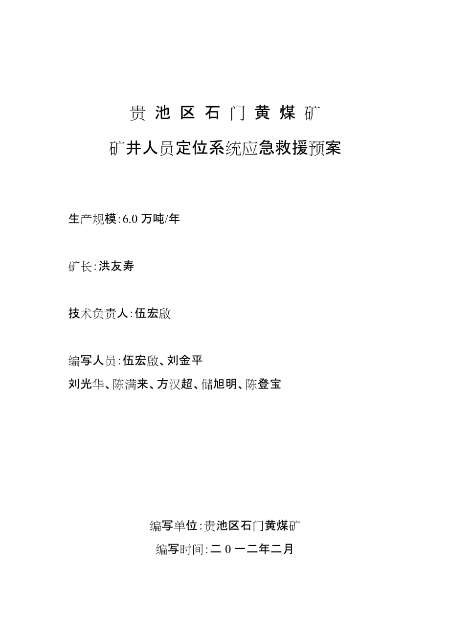 2020年(应急预案）井下作业人员定位系统事故应急预案_(3)_第2页